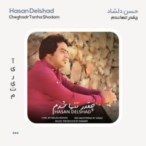 حسن دلشاد چقدر تنها شدم