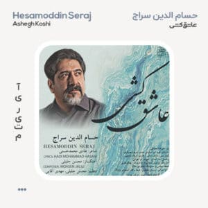 حسام الدین سراج عاشق کشی