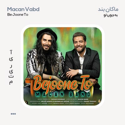 ماکان بند به جون تو