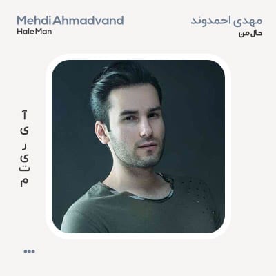 مهدی احمدوند حال من