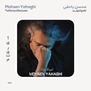 محسن یاحقی تا دنیا دنیاست