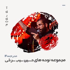 حسین سیب سرخی محرم سال 1400 حسین سیب سرخی محرم سال 1400