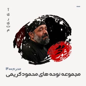 محمود کریمی - محرم سال 1400