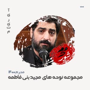 مجید بنی فاطمه محرم سال 1400 مجید بنی فاطمه محرم سال 1400