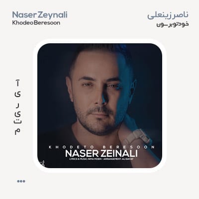 ناصر زینعلی خودتو برسون