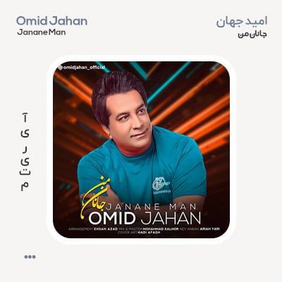 امید جهان جانانه من