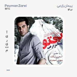 پیمان زارعی بی تو