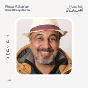 رضا عطاران کلاهی برای باران