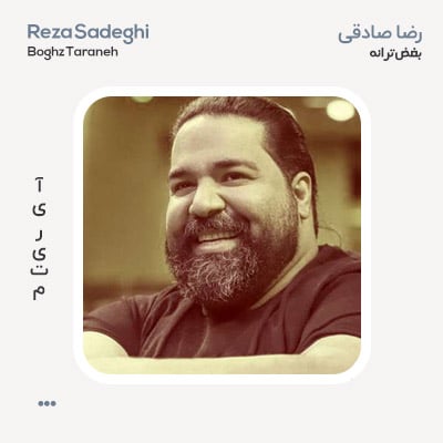 رضا صادقی بغض ترانه