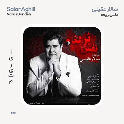 سالار عقیلی نفس بریده