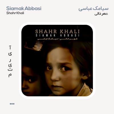 سیامک عباسی شهر خالی