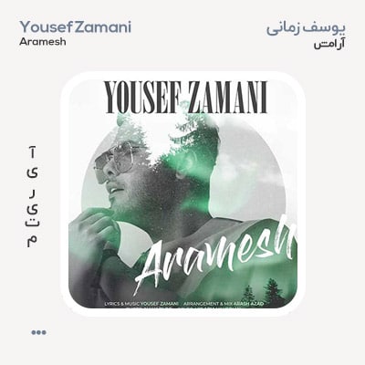 یوسف زمانی آرامش