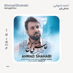 احمد شهابی عاشقی کن