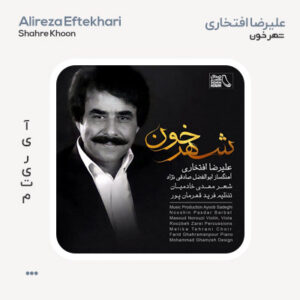علیرضا افتخاری شهر خون