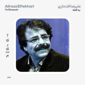 علیرضا افتخاری یه قصه