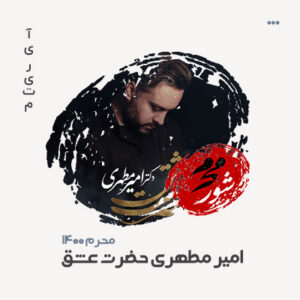 امیر مطهری حضرت عشق امیر مطهری حضرت عشق
