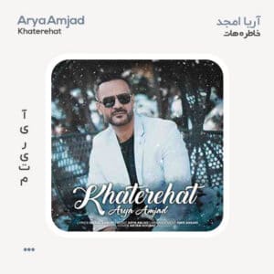آریا امجد خاطره هات