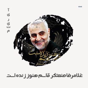 غلامرضا صنعتگر قاسم هنوز زنده است غلامرضا صنعتگر قاسم هنوز زنده است