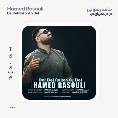 حامد رسولی دل دل نکن ای دل