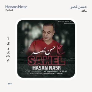 حسن نصر ساحل
