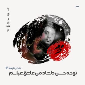 حسن دلشاد من عاشق عباسم