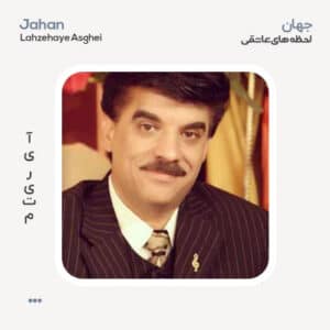 جهان لحظه های عاشقی جهان لحظه های عاشقی
