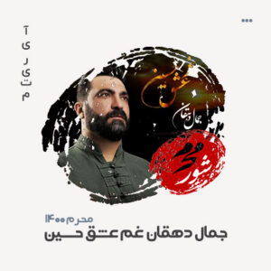 جمال دهقان غم عشق حسین جمال دهقان غم عشق حسین