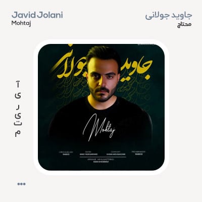 جاوید جولانی محتاج