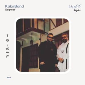 کاکو بند فال