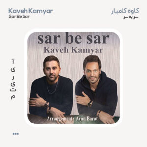 کاوه کامیار سر به سر