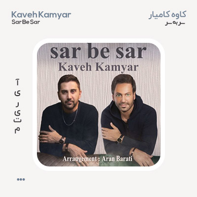 کاوه کامیار سر به سر