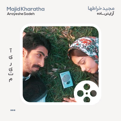 ویدئو مجید خراطها آرایش ساده