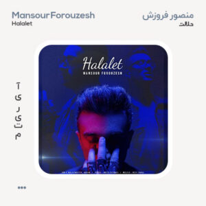 منصور فروزش حلالت