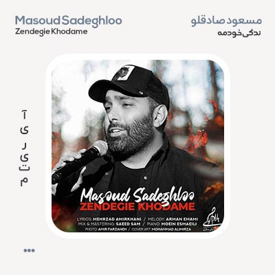 مسعود صادقلو زندگی خودمه