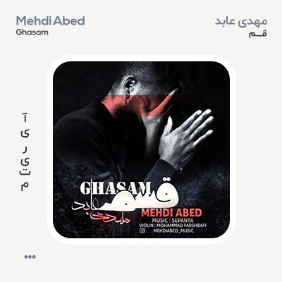 مهدی عابد قسم