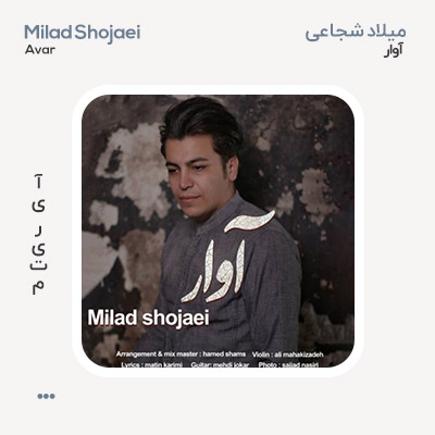 میلاد شجاعی آوار