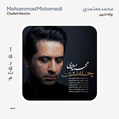 محمد معتمدی چله نشین محمد معتمدی چله نشین