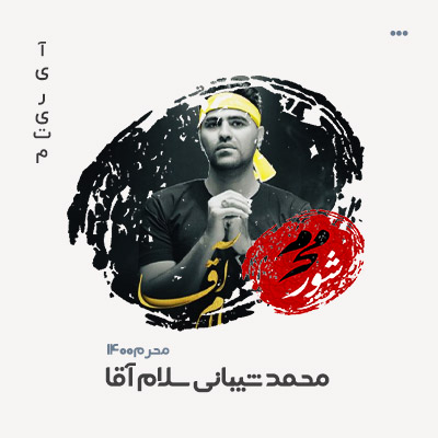 محمد شیبانی سلام آقا