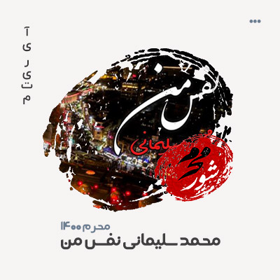 محمد سلیمانی نفس من