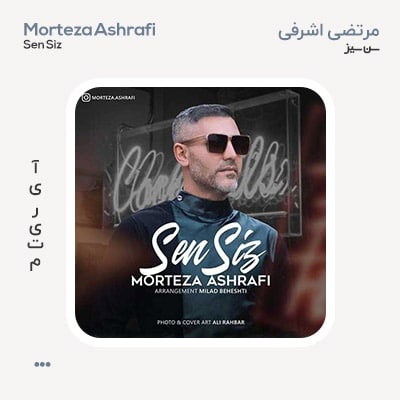مرتضی اشرفی سن سیز