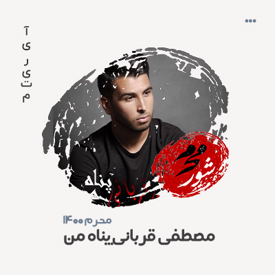 مصطفی قربانی پناه من
