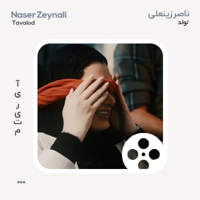 ویدئو ناصر زینعلی تولد