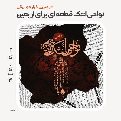 نواحی اشک قطعه ای برای اربعین