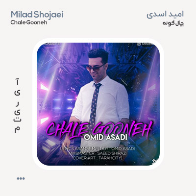 امید اسدی چال گونه امید اسدی چال گونه