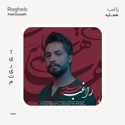 راغب همسایه