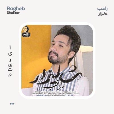 راغب شالیزار