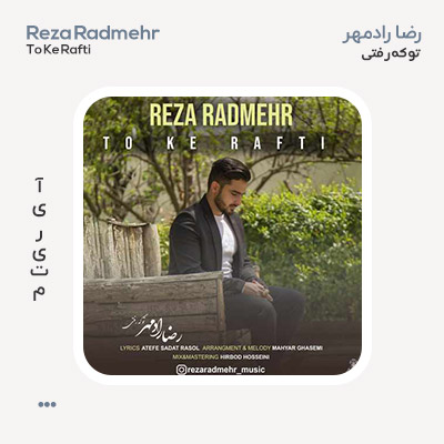 رضا رادمهر تو که رفتی