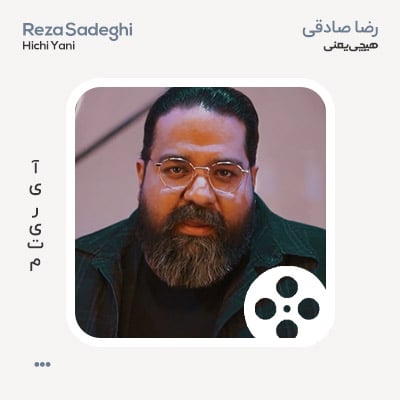 ویدئو رضا صادقی هیچی یعنی