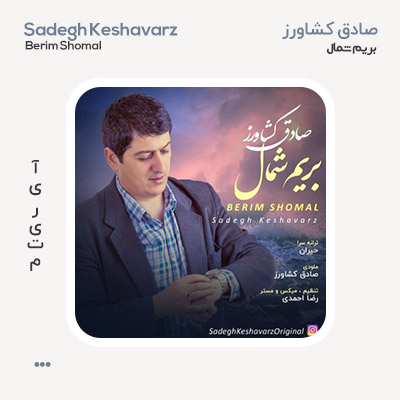 صادق کشاورز بریم شمال صادق کشاورز بریم شمال