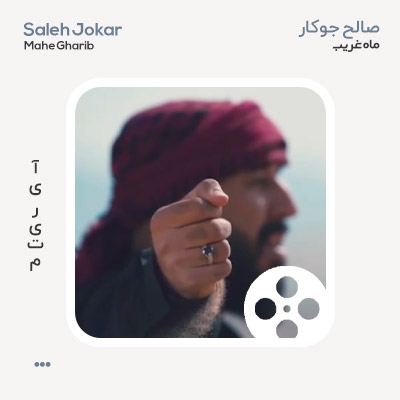 ویدئو صالح جوکار ماه غریب